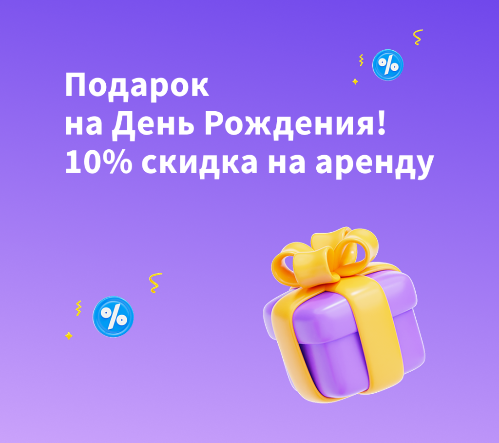 Скидка 10% на аренду авто для именинников